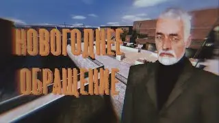 НОВОГОДНЕЕ ОБРАЩЕНИЕ