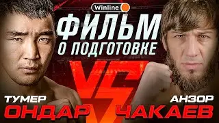 Фильм о подготовке Анзора ЧАКАЕВА и Тумера ОНДАРА / БОЙ ЗА ТИТУЛ В ПОЛУЛЕГКОМ ВЕСЕ!