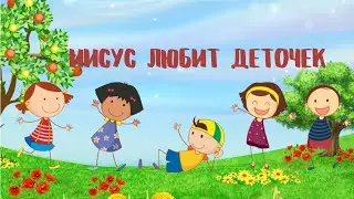 Сам себе Эдельвейс - Иисус любит деточек (Детские песни)