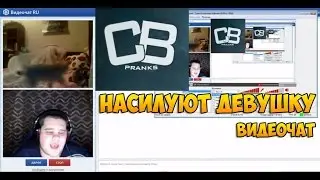 Насилуют девушку [Видеочат]