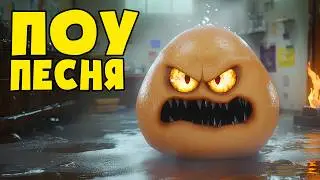 ПОУ Друг или Враг? (премьера песни)