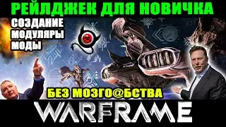 💥Warframe: ⚠ Рейлджек для новичков ⚠ Как создать, где брать моды, модуляры итп... !