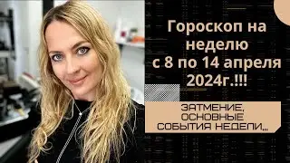 Гороскоп на неделю с 8 по 14 апреля 2024г.!!! Затмение, основные события недели...