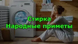 Стирка. Народные приметы. Запреты и правила.