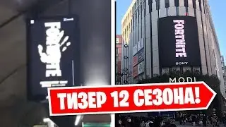 ПЕРВЫЙ ТИЗЕР 12 СЕЗОНА ФОРТНАЙТ! НОВЫЙ ИВЕНТ