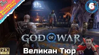 God of War Ragnarok #6 Великан Тюр. Получили штраф от Дурлина