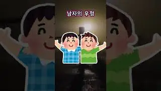 여자와 남자의 우정 비교 #shorts