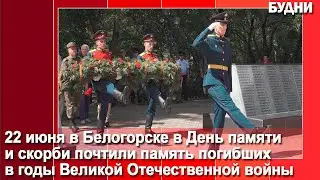 День памяти и скорби отметили в Белогорске