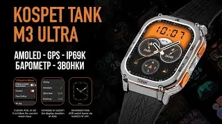 Kospet Tank M3 Ultra - АРМЕЙСКИЕ СМАРТ ЧАСЫ / GPS, БАРОМЕТР, КОМПАС, IP69K, AMOLED Экран