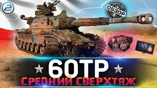 ОБЗОР 60tp WOT ✮ СРЕДНИЙ СВЕРХТЯЖ ✮ ПОЛЕВАЯ МОДЕРНИЗАЦИЯ WORLD OF TANKS