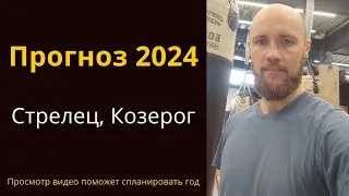 Прогноз на 2024 год для знаков Стрелец и Козерог