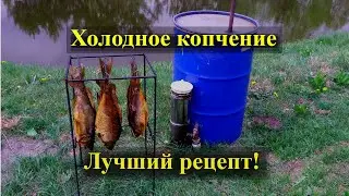 Холодное копчение. Холодное копчение своими руками. Коптильня.