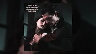 Андрей Трухин. Музыкальная поэма Мастера и Маргарита. Глава 2. Лицо...
