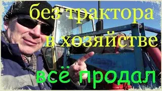 Закрыл фермерское хозяйство #баженит  #продал  последний трактор ЮМЗ с КУНом навесным оборудованием