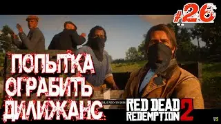 Red Dead Redemption 2 _ #26 _ Досадная ошибка  @Vadim Senna