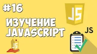 Уроки JavaScript | Урок №16 - Что такое ООП?