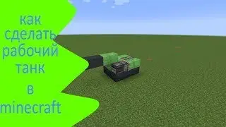 как сделать рабочий танк в minecraft туториал