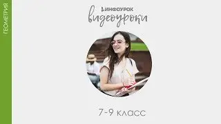 Теоремы об углах, образованных двумя парал. прямыми и секущей | Геометрия 7-9 класс #30 | Инфоурок