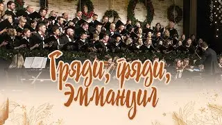 Гряди, гряди Эммануил! / O Come, O Come, Emmanuel! (Хор, оркестр)