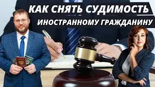Как Снять Судимость в РФ Иностранному Гражданину? Ходатайство о Снятии Судимости