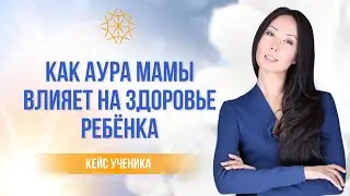 Как аура мамы влияет на здоровье ребёнка. Про любовь к себе 