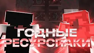 СЛИВ ГОДНЫХ РЕСУРСПАКОВ ДЛЯ ПВП С КОТОРЫМИ Я ИГРАЮ МАЙНКРАФТ 1.16+ | HOLYWORLD FUNTIME PROSTOCRAFT