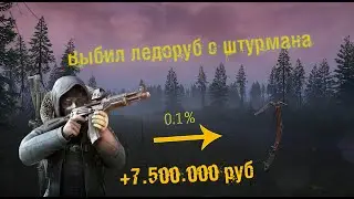 Escape From Tarkov - Выбил Ледоруб с штурмана