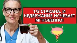 Уролог раскрыл метод, который избавит от недержания НАВСЕГДА – даже в 94 лет!
