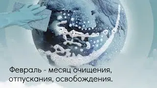 Февраль - месяц очищения, отпускания, освобождения.