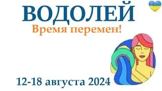 ВОДОЛЕЙ ♒ 12-18 августа 2024 таро гороскоп на неделю/ прогноз/ круглая колода таро,5 карт + совет👍