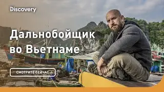 Приключение начинается! | Дальнобойщик во Вьетнаме | Discovery