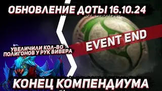Обновление доты 16.10 | Конец компендиума 2024 в ДОТА 2
