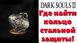 Dark Souls 3 - Где найти кольцо стальной защиты.