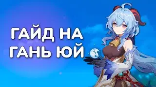 ГАЙД НА ГАНЬ ЮЙ | Genshin Impact