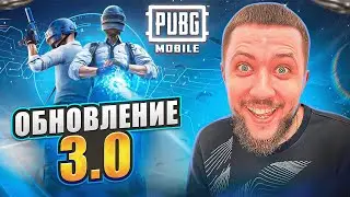 ГЛОБАЛЬНОЕ ОБНОВЛЕНИЕ 3.0 В PUBG MOBILE - РЕЖИМ 