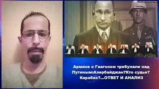 Армяне о Гаагском трибунале над Путиным:Азербайджан?Кто судьи?Карабах?...ОТВЕТ И АНАЛИЗ