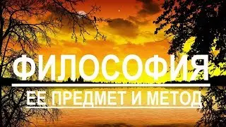 Понятие философии ее предмета и метода