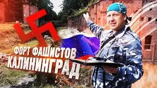 КАЛИНИНГРАД! Как выглядит последний форт фашистов и где Путин хранит свою подводную лодку