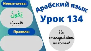 Начните сейчас! Арабский язык для начинающих. Урок 134