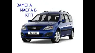 замена масла в кпп лада ларгус