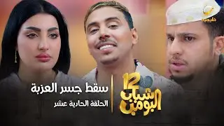 مسلسل شباب البومب 12 - الحلقة الحادية عشر 