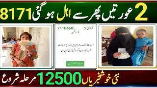 Bisp CNIC Holders Get Payment 12500 || Bisp Two Types Woman Eligible  || Bisp payment check by cnic