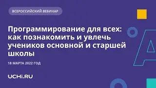 Программирование для всех: как познакомить и увлечь учеников основной и старшей школы