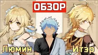 Стоит ли прокачивать ГЛАВНОГО ГЕРОЯ? Гайд на Люмин и Итэра в Genshin impact+применеие в БЕЗДНЕ 11-3!