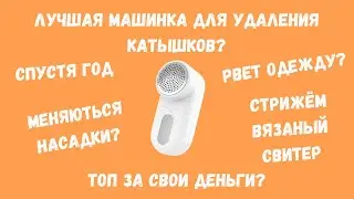 ЛУЧШАЯ МАШИНКА ДЛЯ УДАЛЕНИЯ КАТЫШКОВ ОТ XIAOMI 2021? |  XIAOMI MIJIA LINT REMOVER MQXJQ01KL
