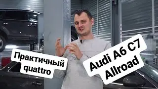 Audi a6 C7 allroad - обзор и стоимость содержания практичного авто