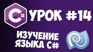 Уроки C# (C sharp) | #14 - Создание классов (Classes)