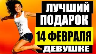 Что Подарить Девушке На 14 Февраля? Топ Подарков На День Святого Валентина.