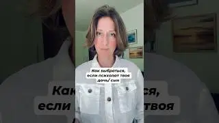 Как выбраться, если психопат твоя дочь или сын⁉️