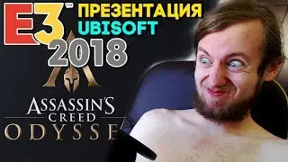 УГАРНАЯ E3 2018 НА РУССКОМ ► ПРЕЗЕНТАЦИЯ UBISOFT ► ASSASSINS CREED ODYSSEY И BEYOND GOOD AND EVIL 2